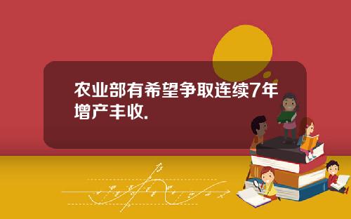 农业部有希望争取连续7年增产丰收.
