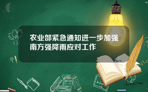 农业部紧急通知进一步加强南方强降雨应对工作