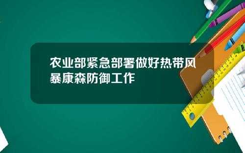 农业部紧急部署做好热带风暴康森防御工作