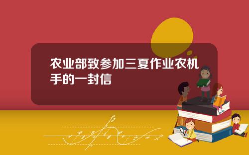 农业部致参加三夏作业农机手的一封信