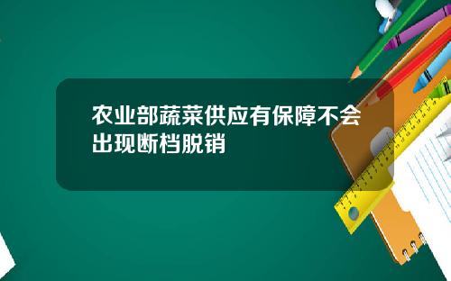 农业部蔬菜供应有保障不会出现断档脱销