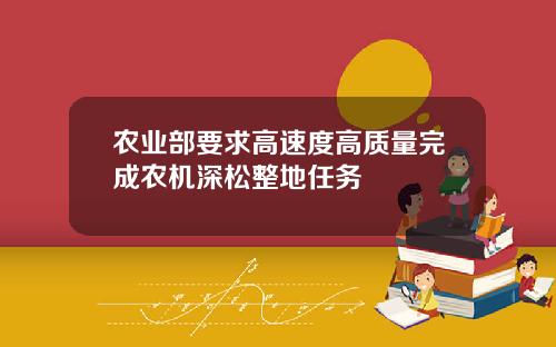 农业部要求高速度高质量完成农机深松整地任务