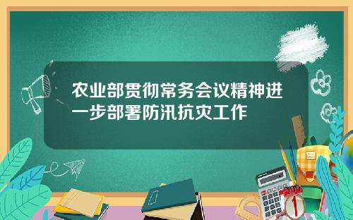 农业部贯彻常务会议精神进一步部署防汛抗灾工作