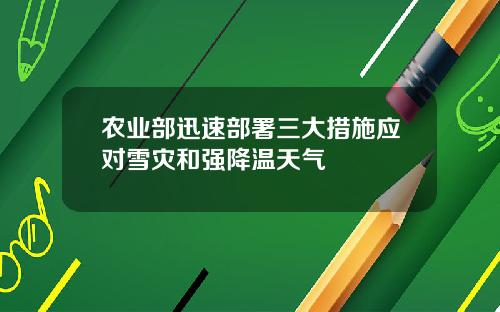 农业部迅速部署三大措施应对雪灾和强降温天气