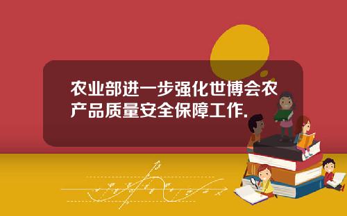 农业部进一步强化世博会农产品质量安全保障工作.