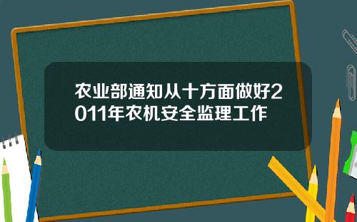 农业部通知从十方面做好2011年农机安全监理工作