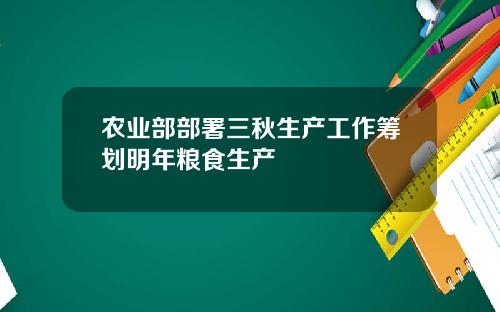 农业部部署三秋生产工作筹划明年粮食生产