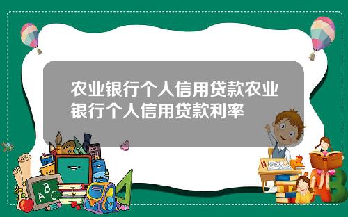 农业银行个人信用贷款农业银行个人信用贷款利率