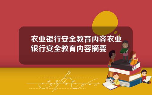 农业银行安全教育内容农业银行安全教育内容摘要