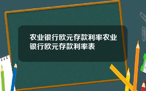 农业银行欧元存款利率农业银行欧元存款利率表