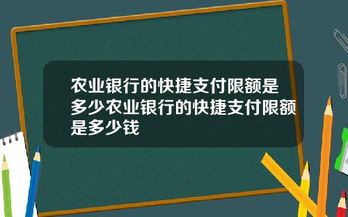 农业银行的快捷支付限额是多少农业银行的快捷支付限额是多少钱