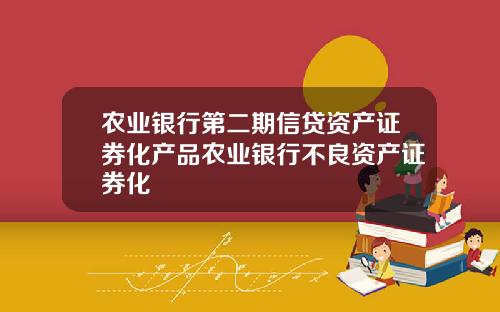 农业银行第二期信贷资产证券化产品农业银行不良资产证券化