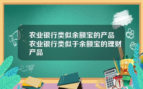 农业银行类似余额宝的产品农业银行类似于余额宝的理财产品