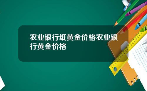 农业银行纸黄金价格农业银行黄金价格