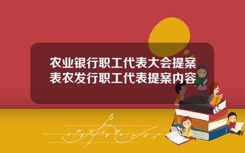 农业银行职工代表大会提案表农发行职工代表提案内容