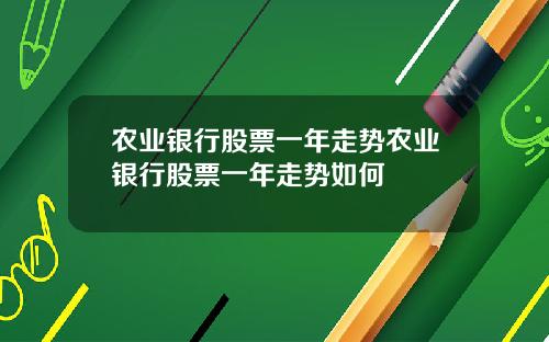 农业银行股票一年走势农业银行股票一年走势如何