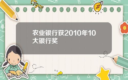 农业银行获2010年10大银行奖