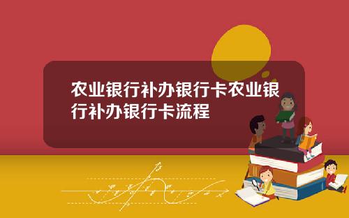 农业银行补办银行卡农业银行补办银行卡流程