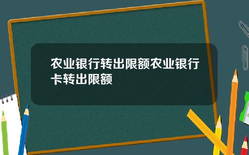 农业银行转出限额农业银行卡转出限额