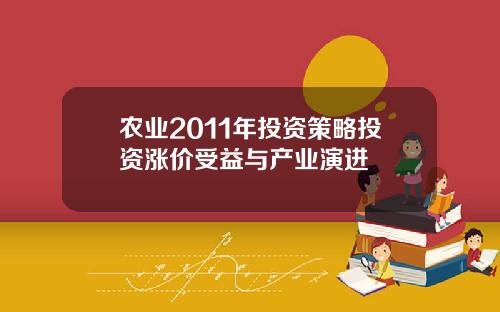 农业2011年投资策略投资涨价受益与产业演进