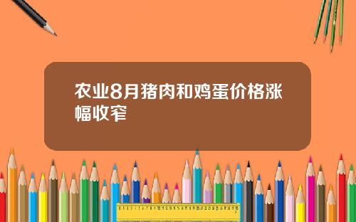 农业8月猪肉和鸡蛋价格涨幅收窄