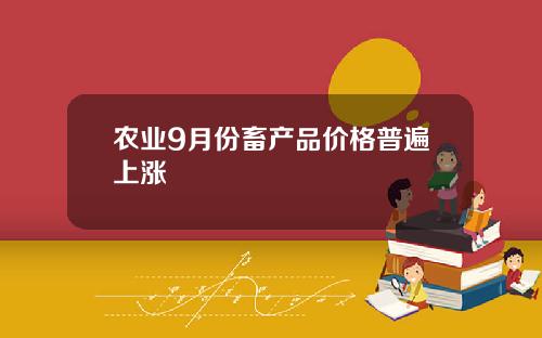 农业9月份畜产品价格普遍上涨