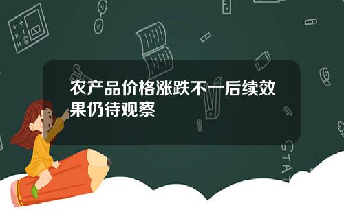 农产品价格涨跌不一后续效果仍待观察
