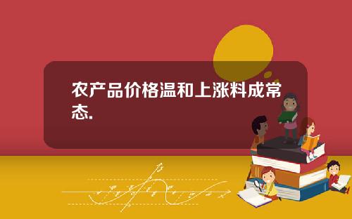 农产品价格温和上涨料成常态.