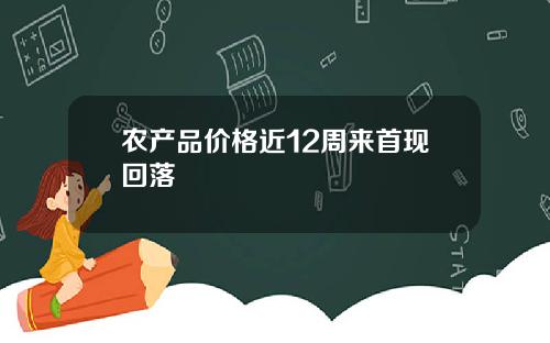 农产品价格近12周来首现回落