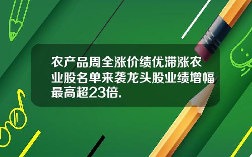 农产品周全涨价绩优滞涨农业股名单来袭龙头股业绩增幅最高超23倍.