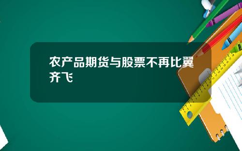 农产品期货与股票不再比翼齐飞