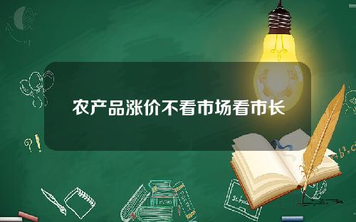 农产品涨价不看市场看市长