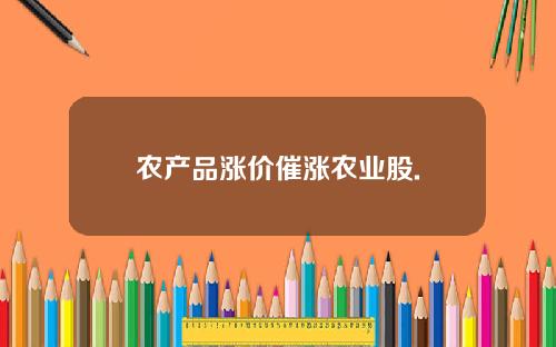 农产品涨价催涨农业股.