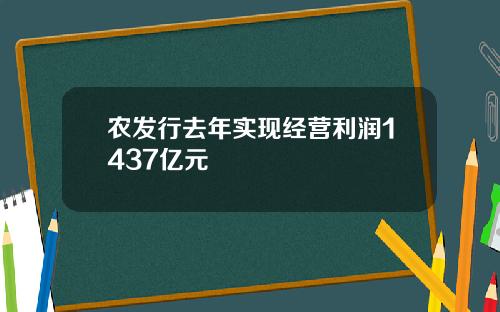 农发行去年实现经营利润1437亿元