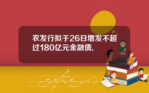 农发行拟于26日增发不超过180亿元金融债.