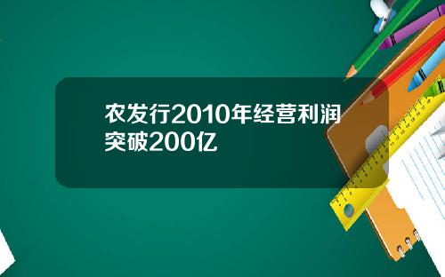 农发行2010年经营利润突破200亿