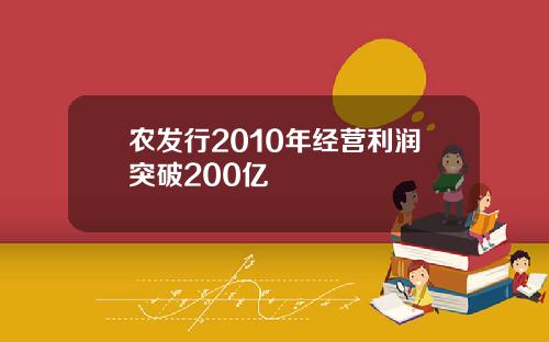 农发行2010年经营利润突破200亿