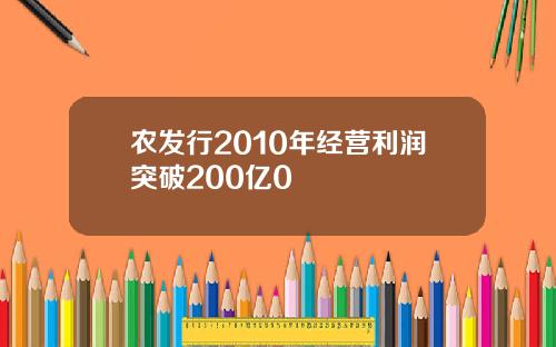 农发行2010年经营利润突破200亿0