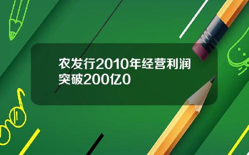 农发行2010年经营利润突破200亿0