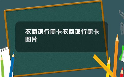 农商银行黑卡农商银行黑卡图片