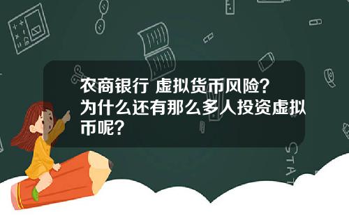 农商银行 虚拟货币风险？为什么还有那么多人投资虚拟币呢？