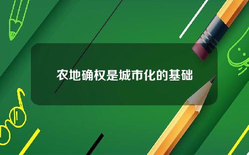 农地确权是城市化的基础