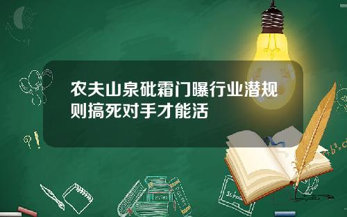 农夫山泉砒霜门曝行业潜规则搞死对手才能活