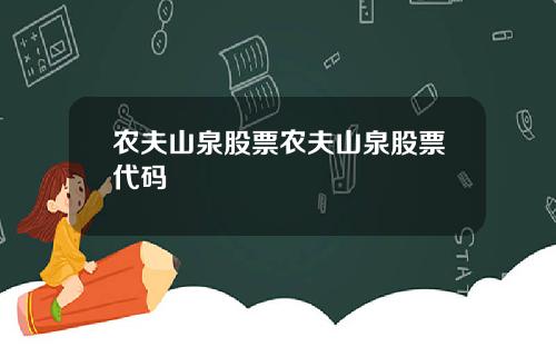 农夫山泉股票农夫山泉股票代码
