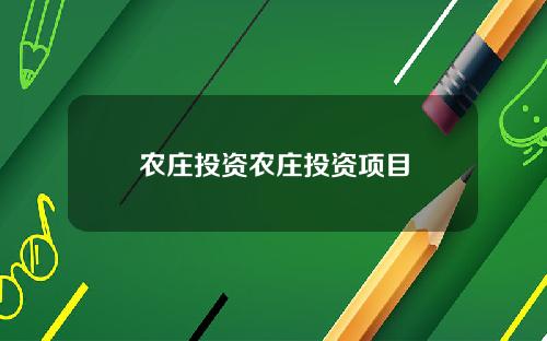 农庄投资农庄投资项目