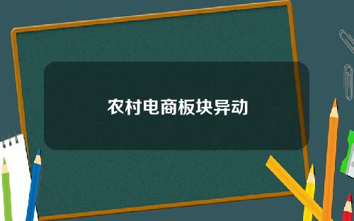 农村电商板块异动