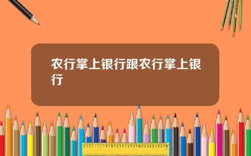 农行掌上银行跟农行掌上银行