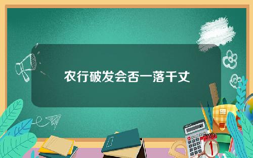 农行破发会否一落千丈