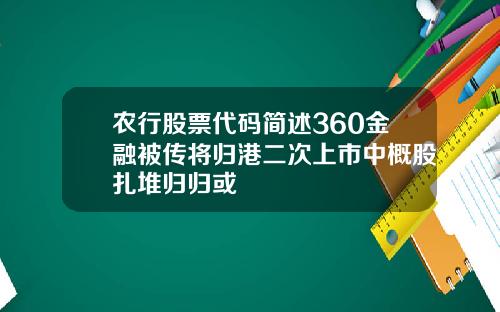农行股票代码简述360金融被传将归港二次上市中概股扎堆归归或