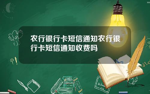 农行银行卡短信通知农行银行卡短信通知收费吗